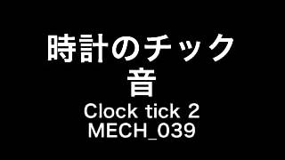 【フリー効果音】時計のチック音 Clock tick 2 MECH 039 [upl. by Kilbride]