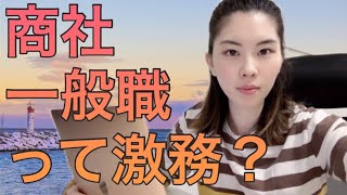 商社一般職ってどんな仕事？残業ある？貿易事務の仕事内容と実態 [upl. by Fabrianna]