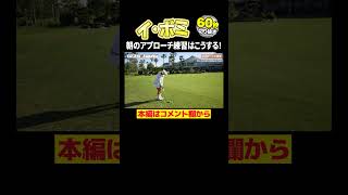 【イ・ボミ】試合前のアプローチ練習【モーニングルーティン】 [upl. by Wales908]