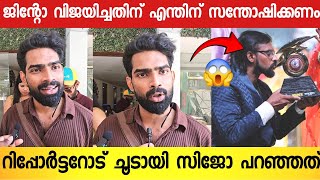 ജിന്റോ ബിഗ്‌ബോസ് വിന്നറായത് ശെരിയാണോ 😱  തുറന്നടിച്ച് ബിഗ്‌ബോസ് താരം സിജോ  Sijo About Jinto [upl. by Annahc110]