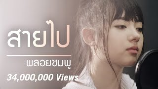 Jannine Weigel พลอยชมพู  Too Late สายไป Unofficial Lyric Video [upl. by Putscher]