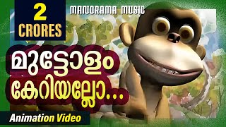 Manchadi  Muttolam Keriyallo  Manchadi Songs  Animated Children Songs  Children Video Songs [upl. by Zabrine]