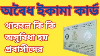 সৌদি আরবে অবৈধ ইকামা কার্ড থাকলে প্রবাসীদের কি কি সমস্যা ও অসুবিধার সম্মুখীন হতে হয় [upl. by Brier]