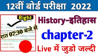 12th History Impotant Question Answer 2022 Arts History Class 12th chapter2 Question answer [upl. by Fawnia]