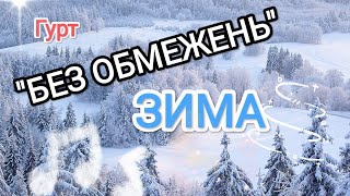 Без обмеженьЗима [upl. by Wyn]