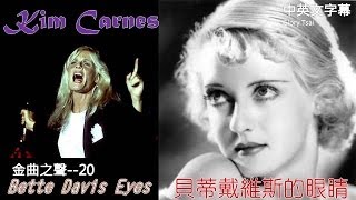 金曲之聲020 Bette Davis Eyes 貝蒂戴維斯的眼睛中英文字幕 [upl. by Dnumsed]