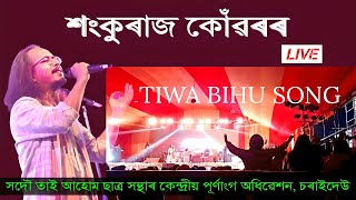 quotEnthralling Live Performance Tiwa Bihu Song by Shankuraj Konwar 4K  Sonari Charaideoquot [upl. by Angelo892]