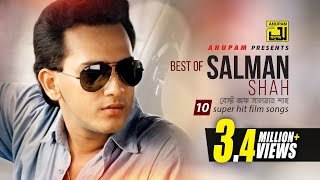 Best of Salman Shah  বেস্ট অফ সালমান শাহ্‌  HD  10 Superhit Film Songs  Anupam Movie Songs [upl. by Alane394]