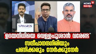 quotഉദയനിധിയെ വെള്ളപൂശാൻ വരേണ്ടquot Sandeepananda Giri യും Sreejith Panickarരും നേർക്കുനേർ Udhayanidhi [upl. by Iramo278]