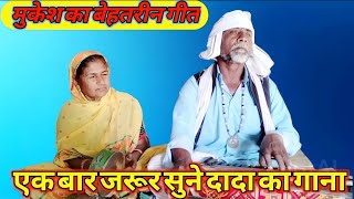 Mukesh Ka Best Heet Gaya Dada Ne Full Video Version Dada Dadi Ka Gana🙏👍👌🌹🌹🌹 [upl. by Sachiko]