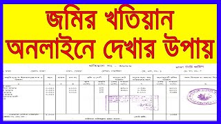 অনলাইনে জমির খতিয়ান চেক করার নিয়ম । Online Khatian Check [upl. by Atteval]