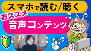 本を声で読んでもらうオーディオブックやオーディブル・電子書籍のおすすめ [upl. by Newol]