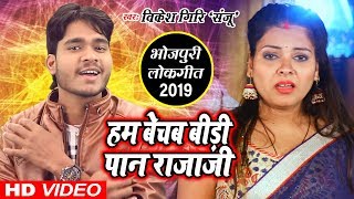 Vikesh Giri Sanju Ka Hit Song  New Delhi Me Khol Di Dokan  हम बेचब बीड़ी पान राजाजी [upl. by Eben923]