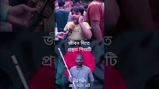 ছাত্র আন্দোলনে শহীদের জন্য জীবন দিতে প্রস্তুত এই ছোট্ট শিশুটিও  viralvideoshorts আন্দোলন [upl. by Ahcmis]