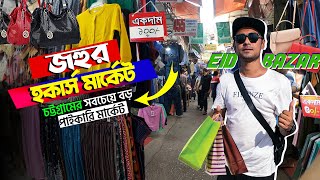 Johur hoker Market Chittagong  cheapest price Clothing Store place  জহুর হকার্স মার্কেট চট্রগ্রাম [upl. by Keeler101]