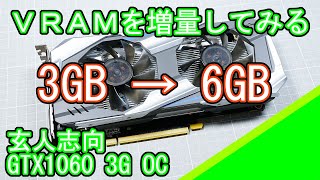 玄人志向 GTX10603GBのVRAMを増量する [upl. by Egdamlat]