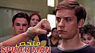 شاب ضعيف كلشي كيحكر عليه😢فاق من النوم لقى عنده قوة خارقة😱ملخص فيلم Spider Man كامل [upl. by Cohligan]