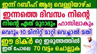 ഇന്ന് ഈ ദിക്ർ 70 വട്ടം ചൊല്ലിയാൽ നിന്റെ ഏത് ആഗ്രഹവും സഫലമാകും [upl. by Durrej]