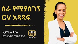 How to write cover letter and CV in amharic  ስራ የሚያስገኝ ሲቪ አጻጻፍ  Addis Talks with Ethiopis Tadesse [upl. by Sigrid]