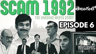 Scam 1992 Telugu  Episode6  Scam 1992 Explained in Telugu  The Story of Harshad Mehta [upl. by Enitsed297]