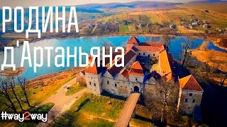 Свиржский замок или Путешествие на Родину дАртаньяна [upl. by Tallie]