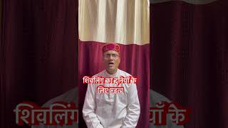 शिवलिंग का दुनियाँ के लिए महत्वfacts motivational ytubeshorts [upl. by Weyermann]