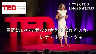 日本語で聴くTED talksレラ・ボロディツキー 言語はいかに我々の考えを形作るのか [upl. by Gagliano417]