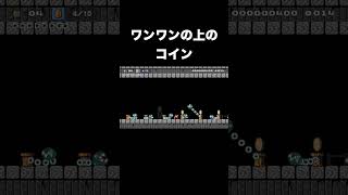 Shorts ワンワンの上のコイン【スーパーマリオメーカー2】 [upl. by Duncan]