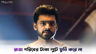 আমার মারামারি ভাল লাগে না  Villain  Ankush Hazra  Mimi Chakraborty  SVF Ekush [upl. by Rad]