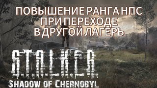 ПЕРЕХОД НПС ИЗ ЛАГЕРЯ В ЛАГЕРЬ С ПОВЫШЕНИЕМ РАНГА СТАЛКЕР ТЧ [upl. by Oxley]