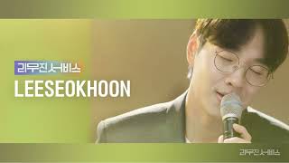 Audio 방백  Aside 샤이니  SHINee   LEE SEOK HOON amp LEE MUJIN 리무진서비스 [upl. by Sirk]