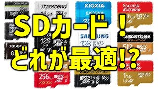 【8分でわかる】簡単！迷わないSDカードの選び方！初心者向け microsdカードおすすめ マイクロSDカード [upl. by Dnomde]