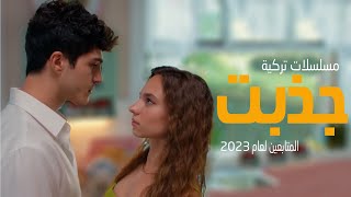 افضل 10 مسلسلات تركية جديدة جذبت المتابعين لعام 2023 [upl. by Sukey370]