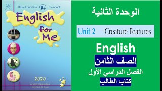 الوحدة الثانية  Creature features  كتاب الطالب  الصف الثامن  الفصل الأول [upl. by Erlina]