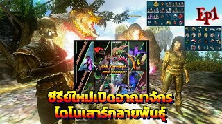 Ark Survival New Season Ep1 ตำนานเกมเอาชีวิตรอดอาณาจักรไดโนเสาร์กลายพันธุ์ ark arksurvivalevolved [upl. by Ries]