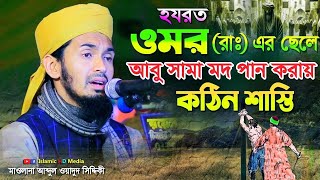 হযরত ওমর রাঃ এর ছেলে আবু সামা মদ পান এর কঠিন শাস্তি  Abdul Wadud Siddiki waz [upl. by Eylatan]