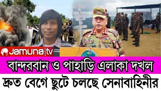 হাতে সময় একেবারেই নেই  পাহাড়ে দ্রুত ছুটছে সেনাবাহিনী [upl. by Collum718]