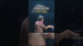 致敬中國第一代鋼琴大師巫漪麗先生！一曲梁祝動天云，訴盡相思化蝶身。千古恩怨今猶在，紅塵多少寂寞人！音樂治愈 純音樂1 [upl. by Yaras]