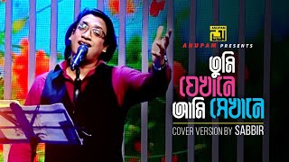 Tumi Jekhane Ami Sekhane  তুমি যেখানে আমি সেখানে  HD  Cover Version by Sabbir  Anupam [upl. by Chill870]