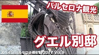 🇪🇸 バルセロナ観光でグエル別邸は外から見ればOK【スペイン】｜ Vol9 [upl. by Diann453]