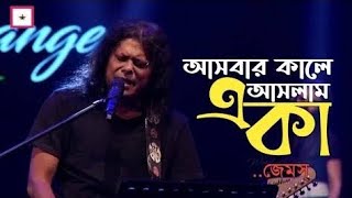 Ashbar Kale Aslam Eka  আসবার কালে আসলাম একা  HD  James  Moner Sathe Juddho [upl. by Maurie728]