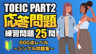 【TOEIC Part 2】600点レベルのシンプル・ストレート問題が25問 リスニング対策Vol13 [upl. by Leugimsiul342]