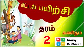 தரம் 2 கணிதம் l மீட்டல் பயிற்சி l Grade 2 Maths l Revision [upl. by Enair728]