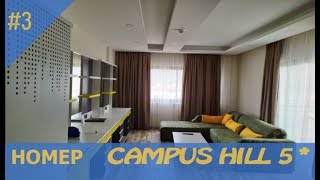 НОМЕР Campus Hill Hotel amp Spa 5 полный и честный обзор номера Офигенно новый Стоит посмотреть [upl. by Ecyla]