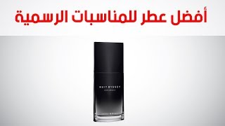 أفضل عطر للمناسبات الرسمية  Nuit D’Issey Noir Argent Issey Miyake for men [upl. by Anaet]