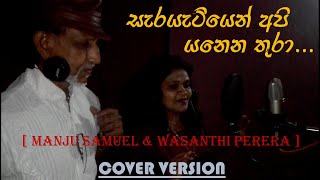 Serayatiyen Api Yanena Thura සැරයටියෙන් අපි යනෙන තුරා Cover Version  Manju Samuel amp Wasanthi Perera [upl. by Hogle]