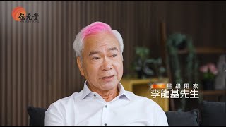 【位元堂】金裝鹿尾巴丸 金裝剛勁  星級用家李龍基：維持精壯秘訣 [upl. by Webster]