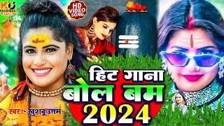 LIVE  न्यू बोलबम नानस्टॉप गाने  BolBam New Song 2024  Bolbam Ke Gana  Bolbam Dj Song 2024 [upl. by Adnerol474]