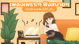 เพลงเพราะๆ ฟังสบายๆ เปิดฟังเพลินได้ทั้งวัน  Music Longplay [upl. by Charron]