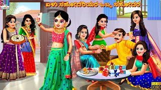 Eḷu sahodariyara obba sahodara  Kannada Moral Stories  Kannada Stories  Kannada Cartoon  Kannada [upl. by Eisenstark819]